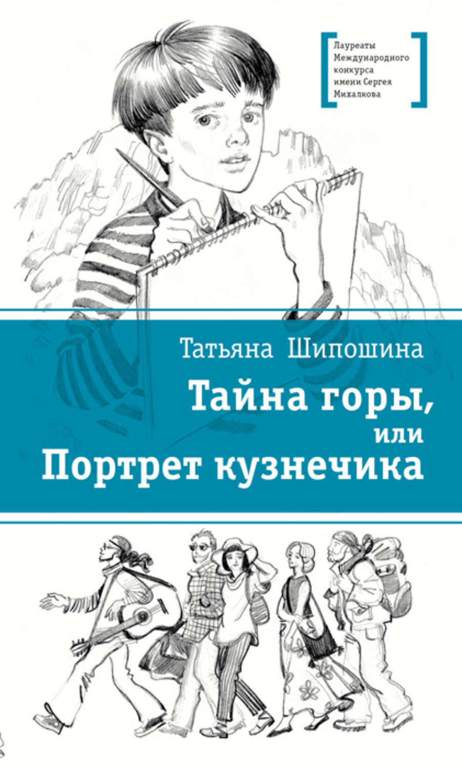 Обложка книги «Тайна горы, или Портрет кузнечика»