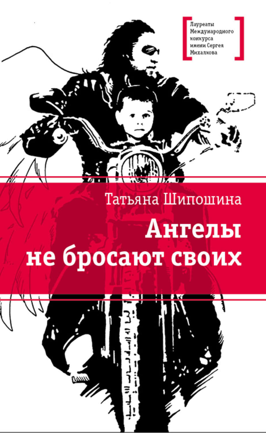 Обложка книги «Ангелы не бросают своих»