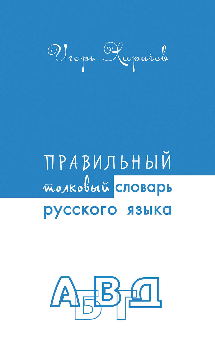 Обложка книги «Правильный толковый словарь русского языка»