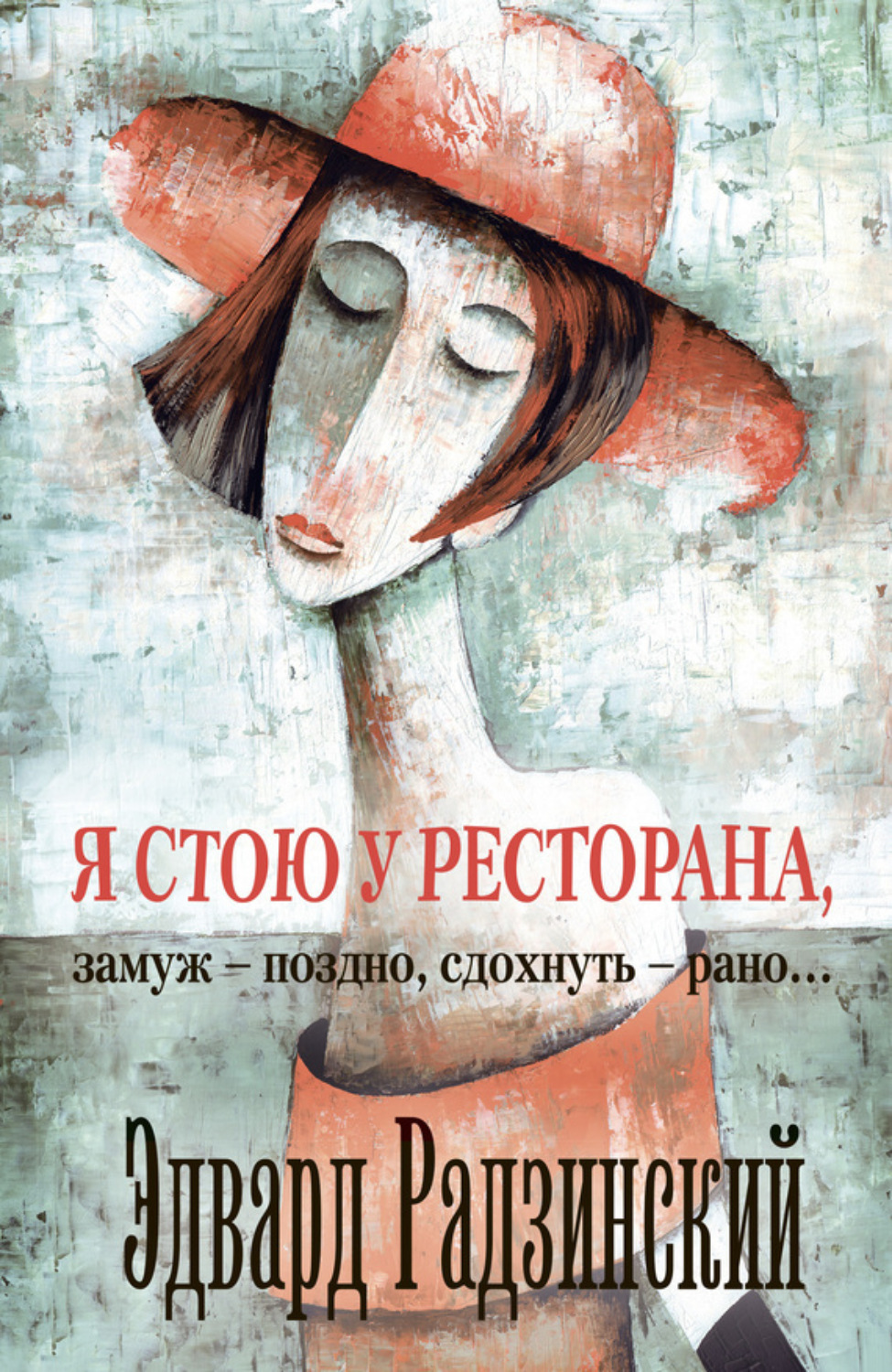 Обложка книги «Я стою у ресторана: замуж – поздно, сдохнуть – рано! (сборник)»