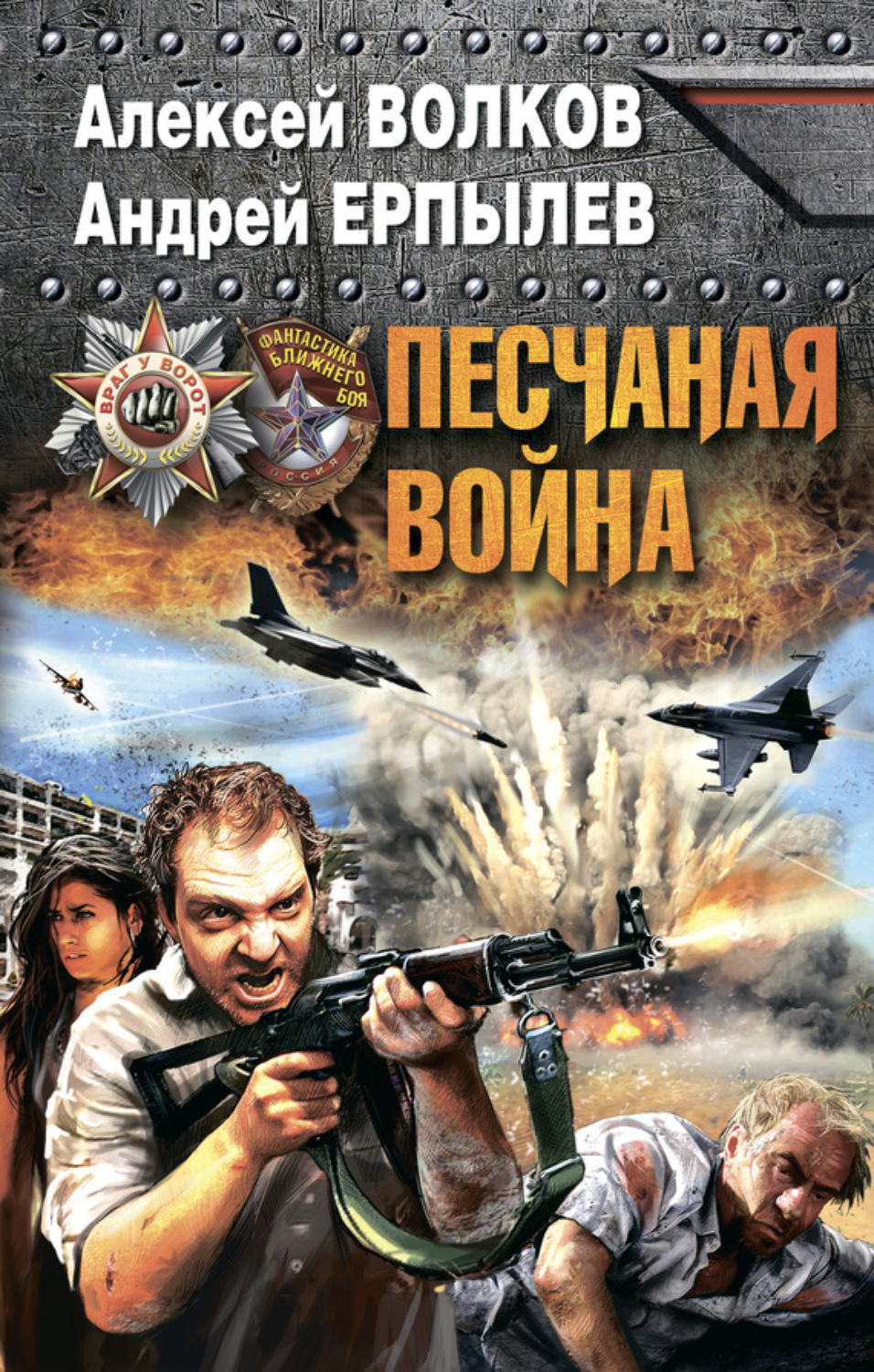 Обложка книги «Песчаная война»