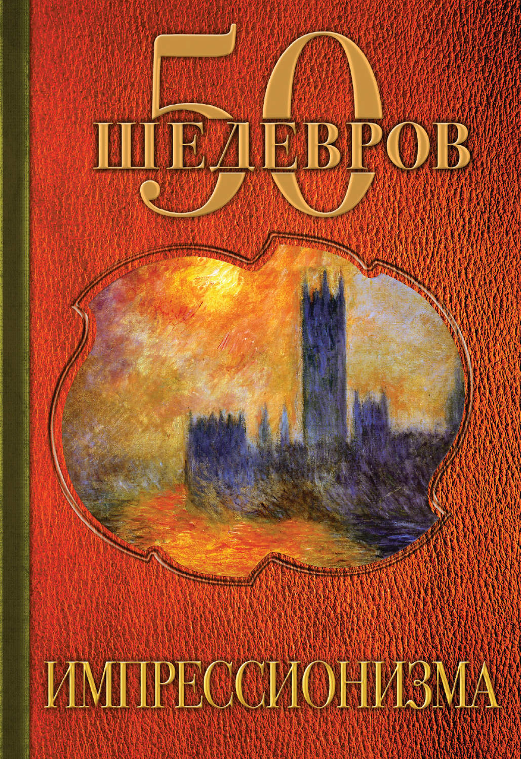 Обложка книги «50 шедевров импрессионизма»