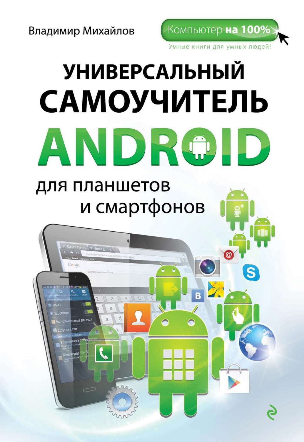 Обложка книги «Универсальный самоучитель Android для планшетов и смартфонов»