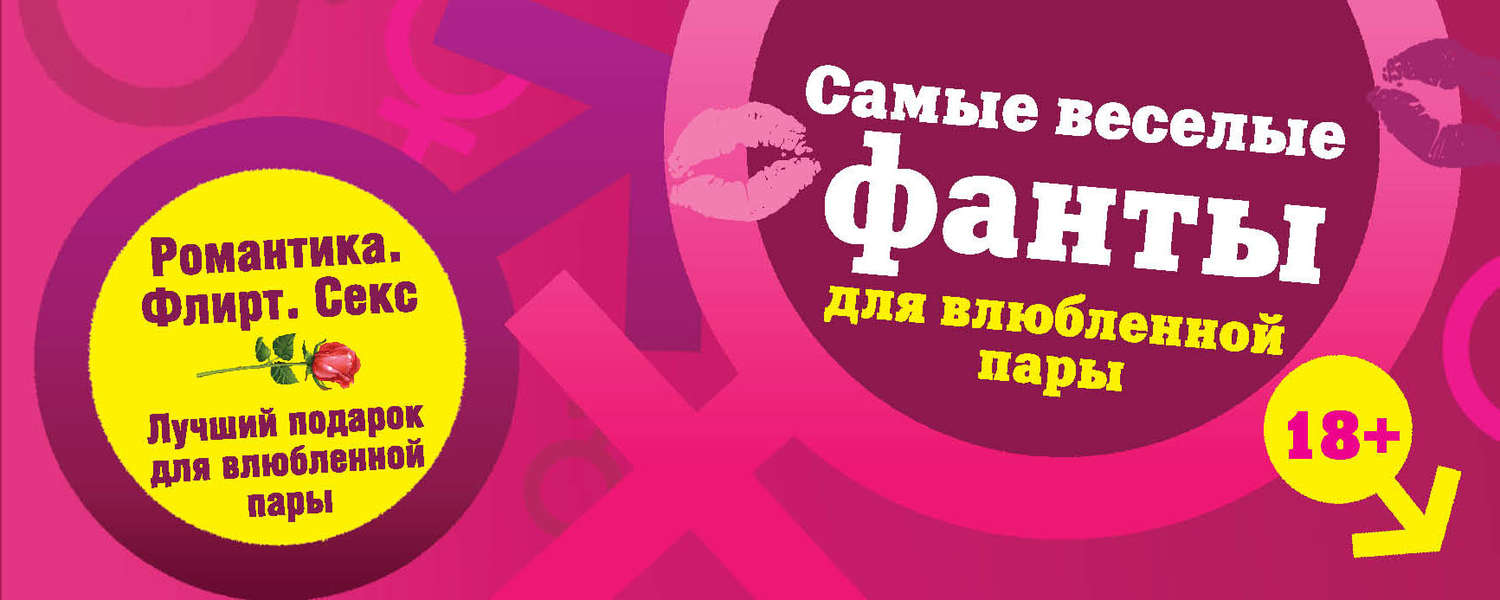 Обложка книги «Самые веселые фанты для влюбленной пары»