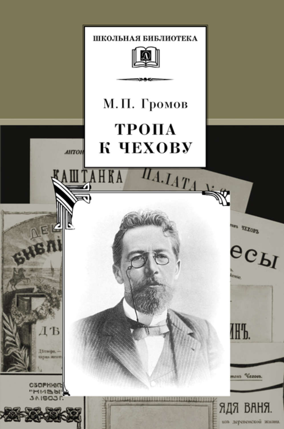 Обложка книги «Тропа к Чехову»