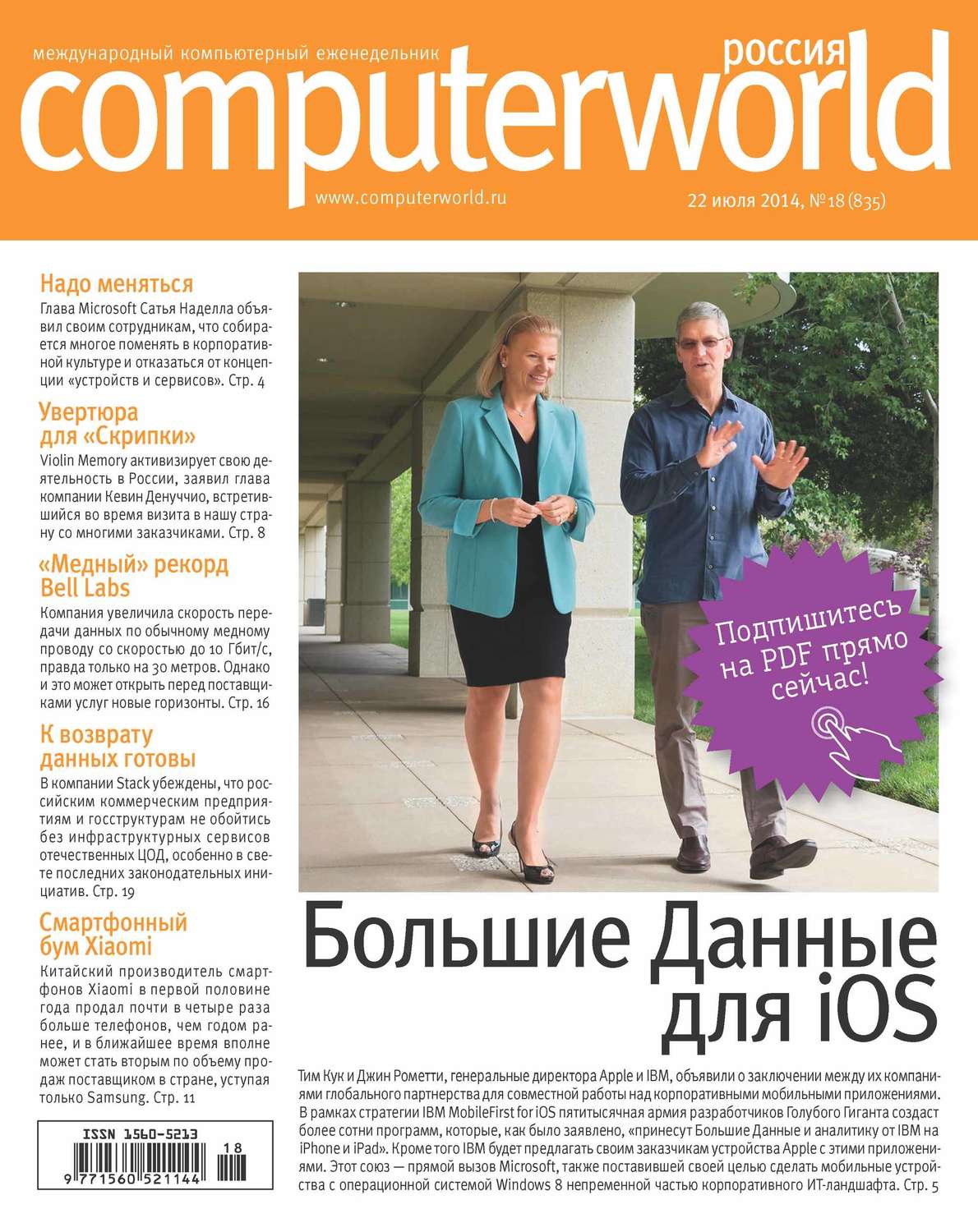 Обложка книги «Журнал Computerworld Россия №18/2014»