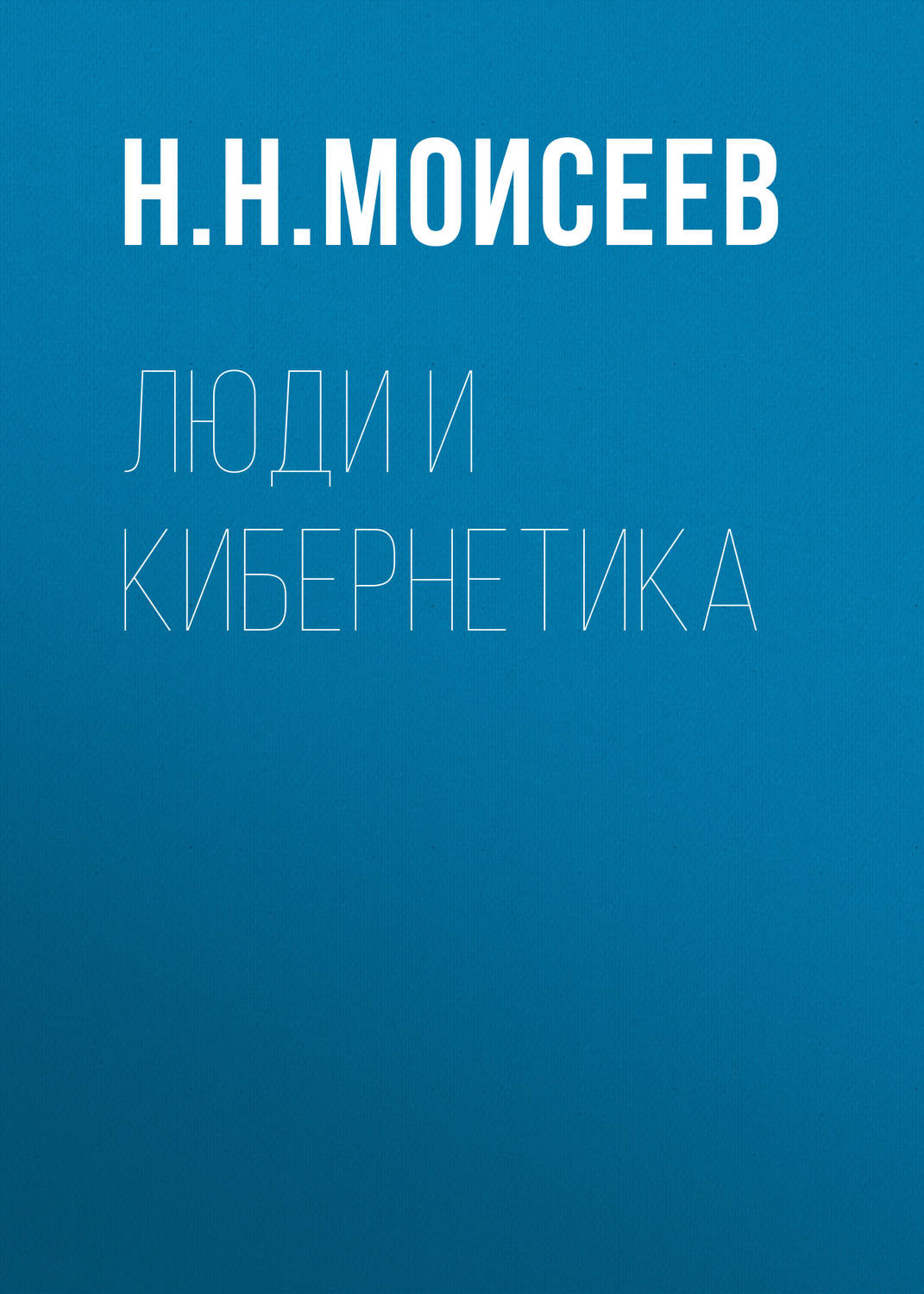 Обложка книги «Люди и кибернетика»