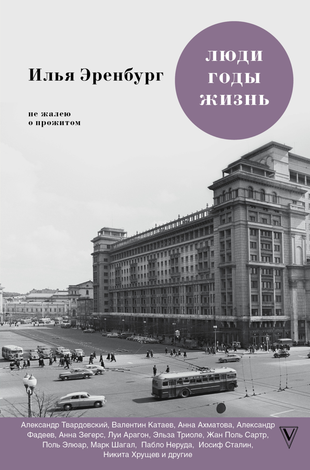 Обложка книги «Люди, годы, жизнь. Не жалею о прожитом. Книги шестая и седьмая»