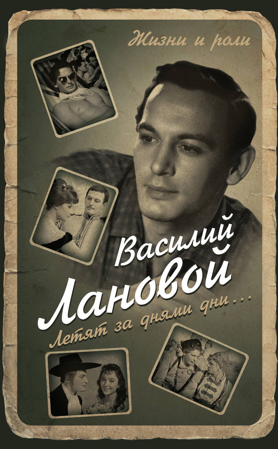 Обложка книги «Летят за днями дни…»