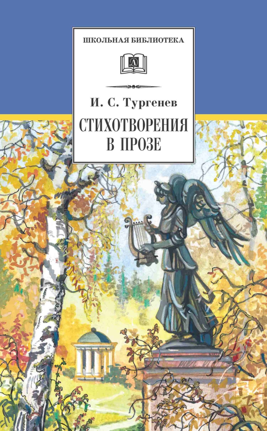 Обложка книги «Стихотворения в прозе»