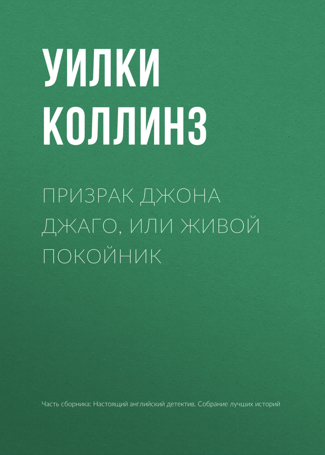 Обложка книги «Призрак Джона Джаго, или Живой покойник»