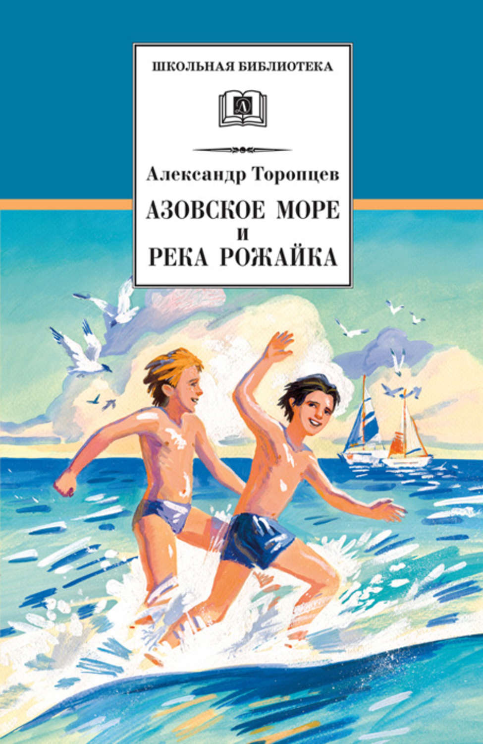 Обложка книги «Азовское море и река Рожайка (сборник)»