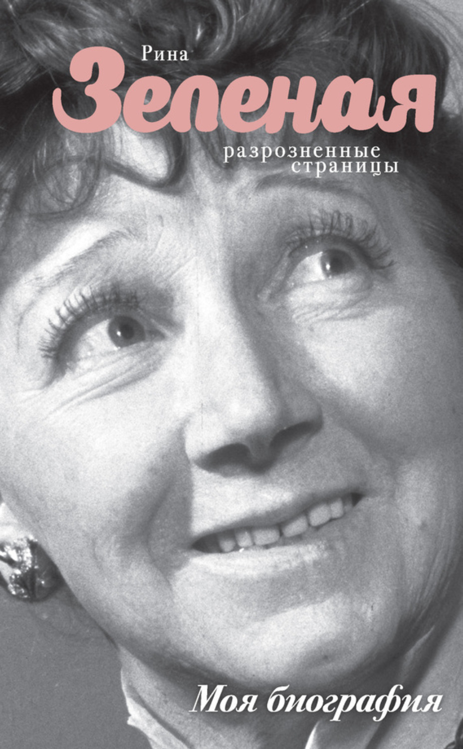 Обложка книги «Разрозненные страницы»