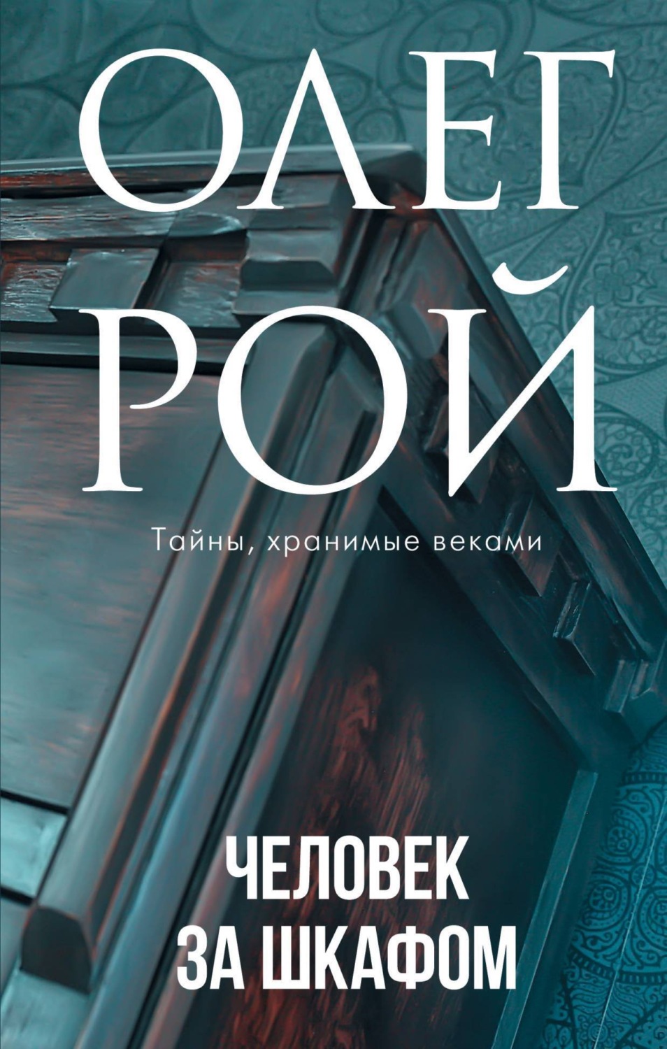 Обложка книги «Человек за шкафом»