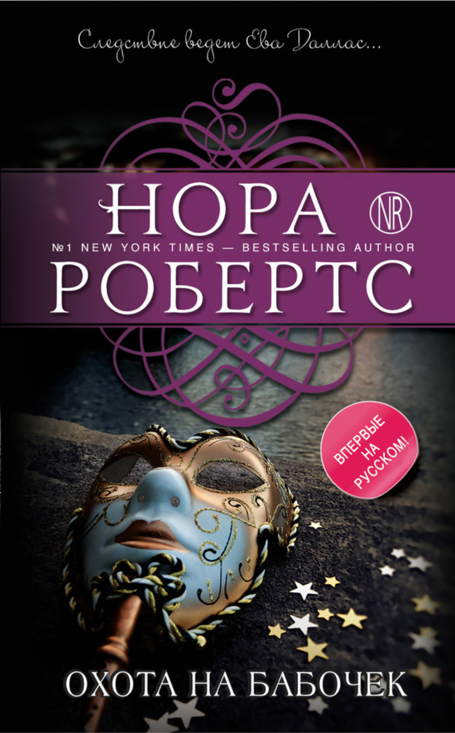 Обложка книги «Охота на бабочек»