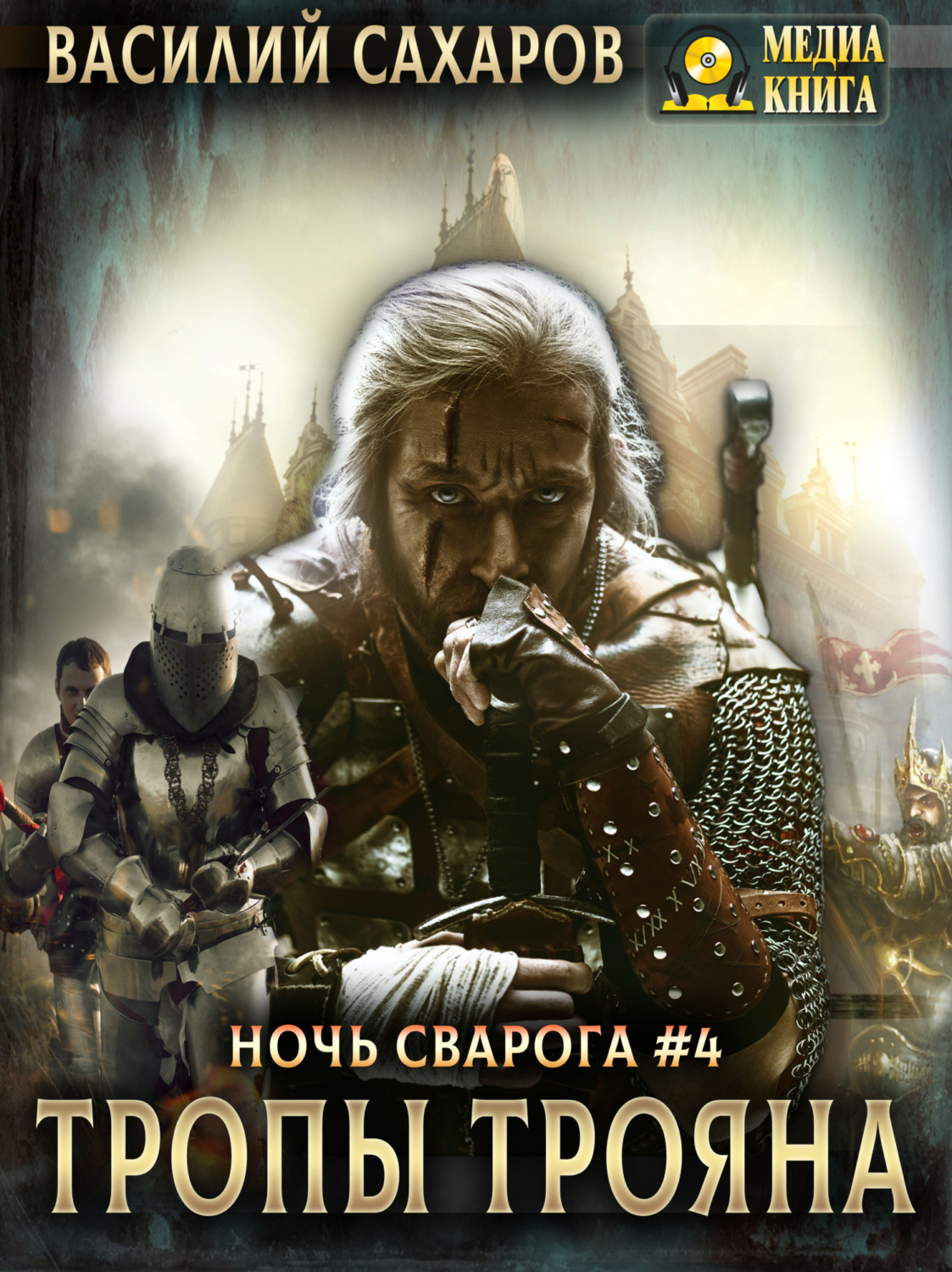 Обложка книги «Тропы Трояна»