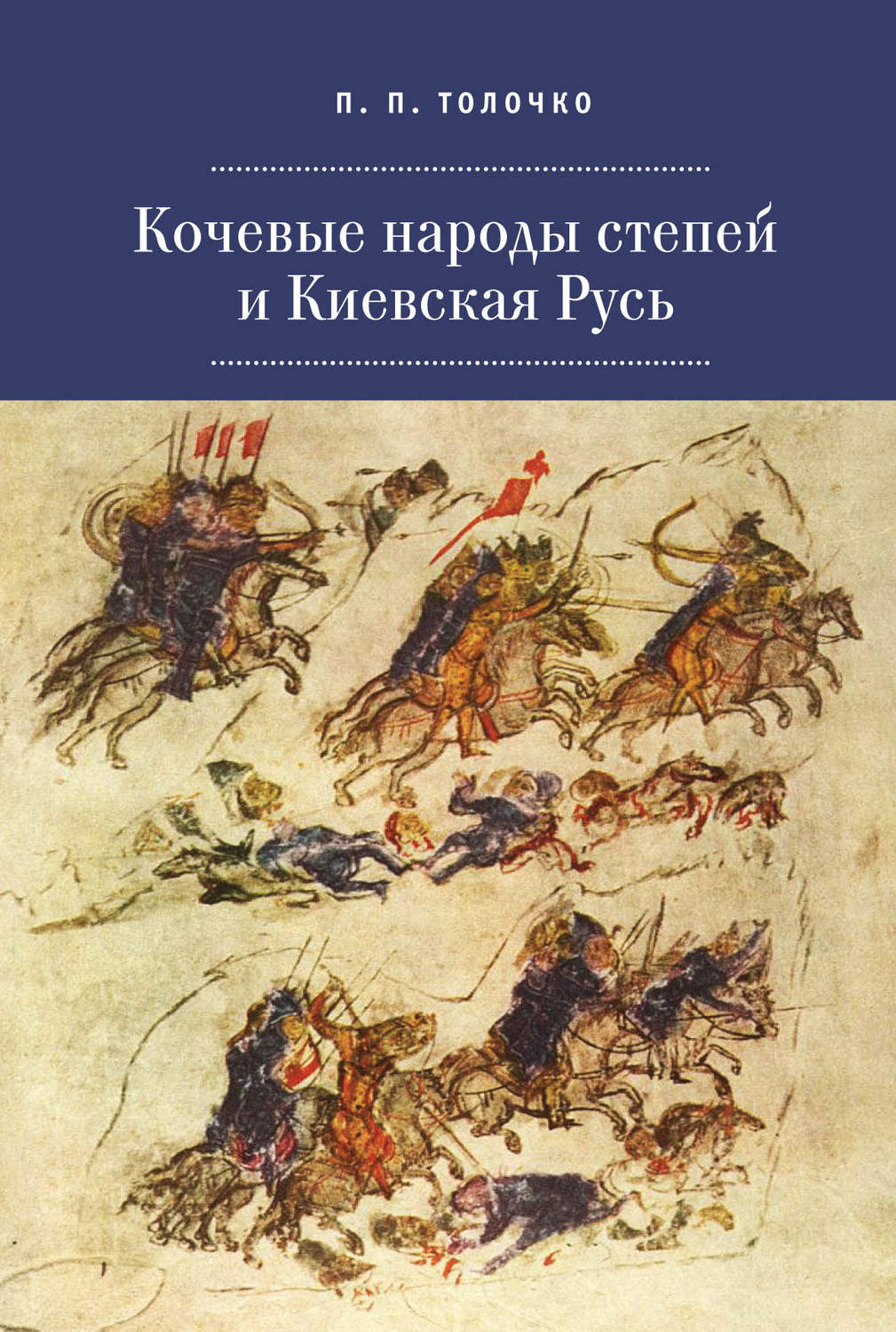 Обложка книги «Кочевые народы степей и Киевская Русь»