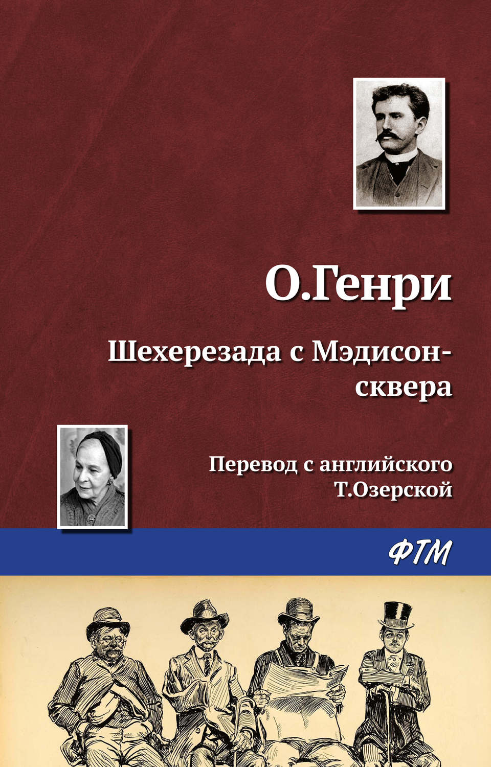 Обложка книги «Шехерезада с Мэдисон-сквера»