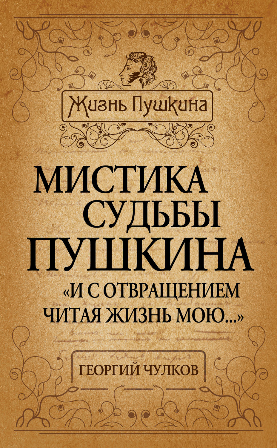 Обложка книги «Мистика судьбы Пушкина. «И с отвращением читая жизнь мою…»»