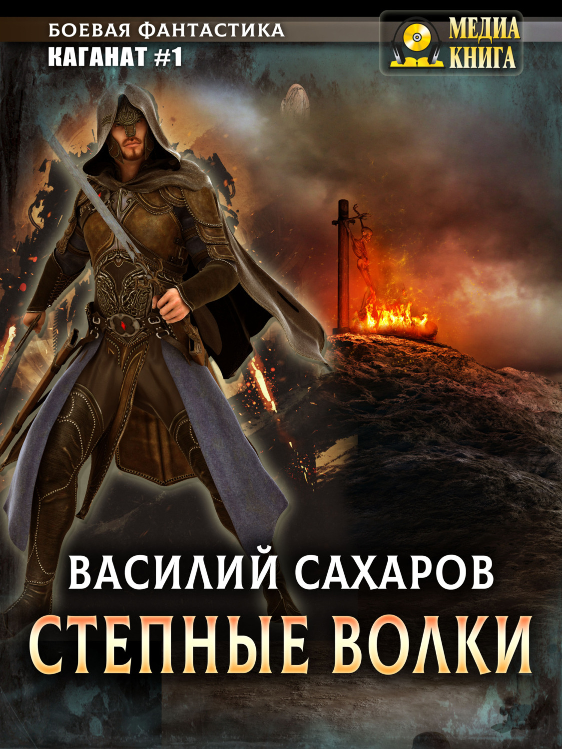 Обложка книги «Степные волки»