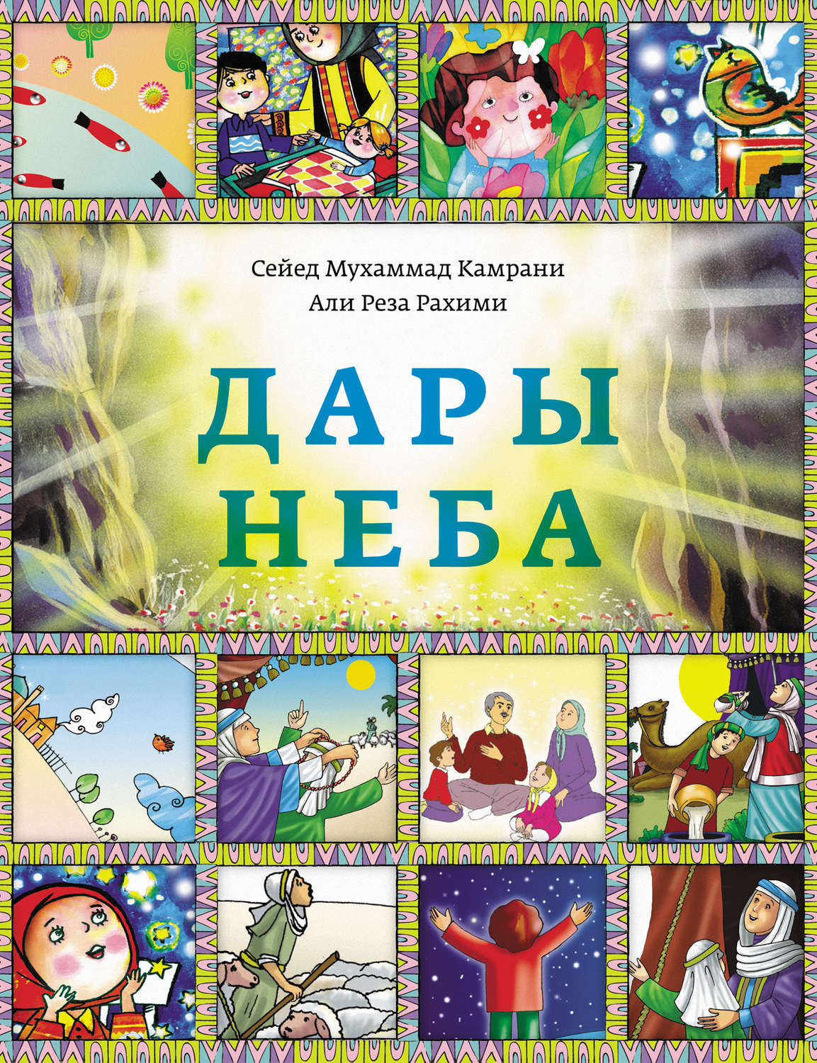 Обложка книги «Дары Неба»