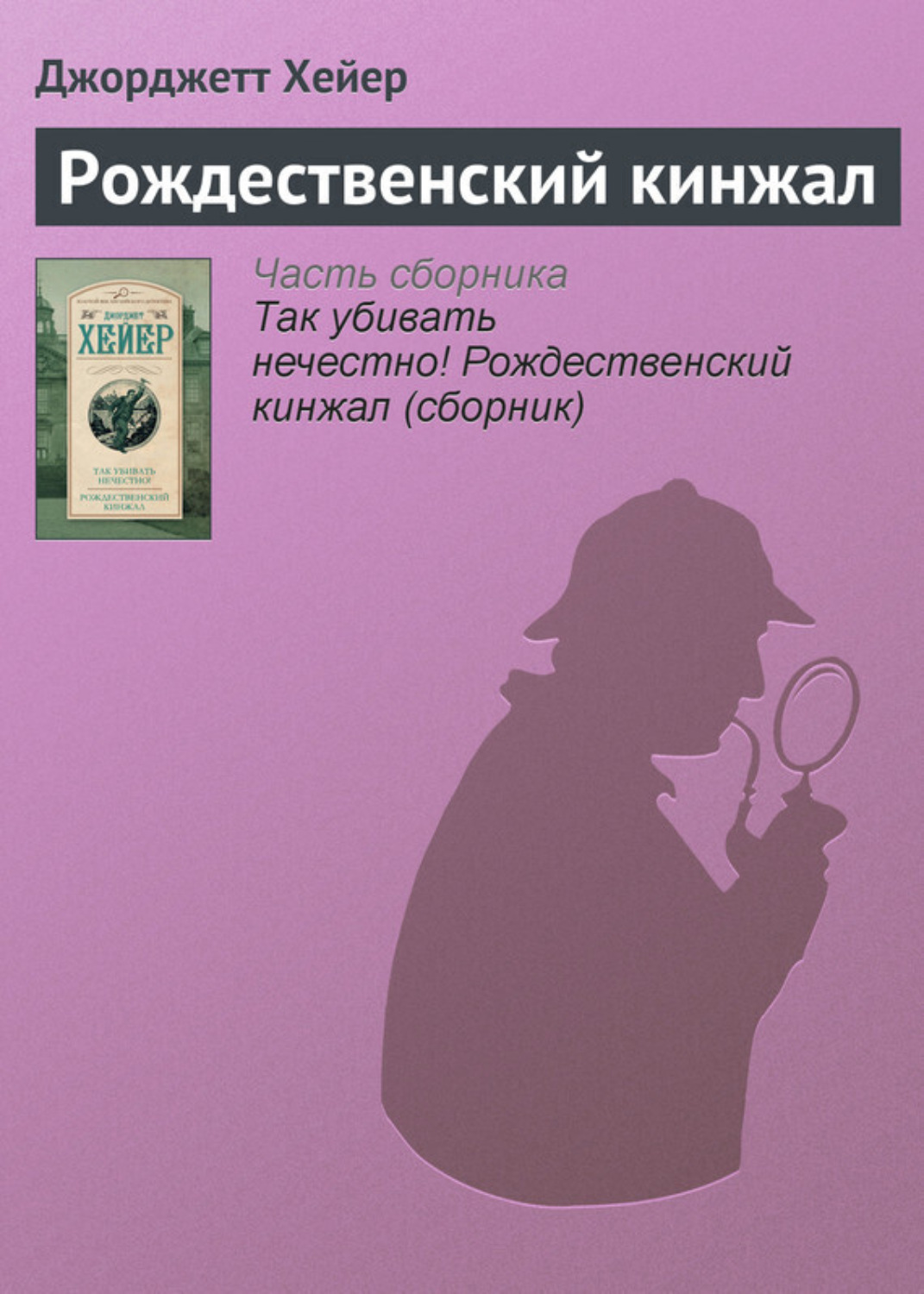 Обложка книги «Рождественский кинжал»