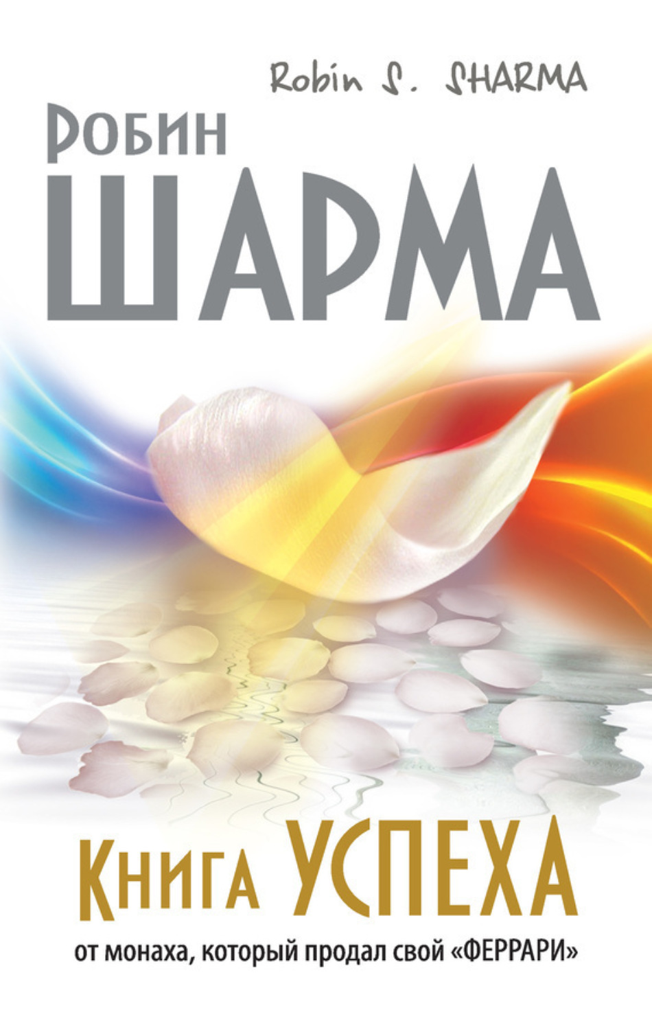 Обложка книги «Книга успеха от монаха, который продал свой «феррари»»