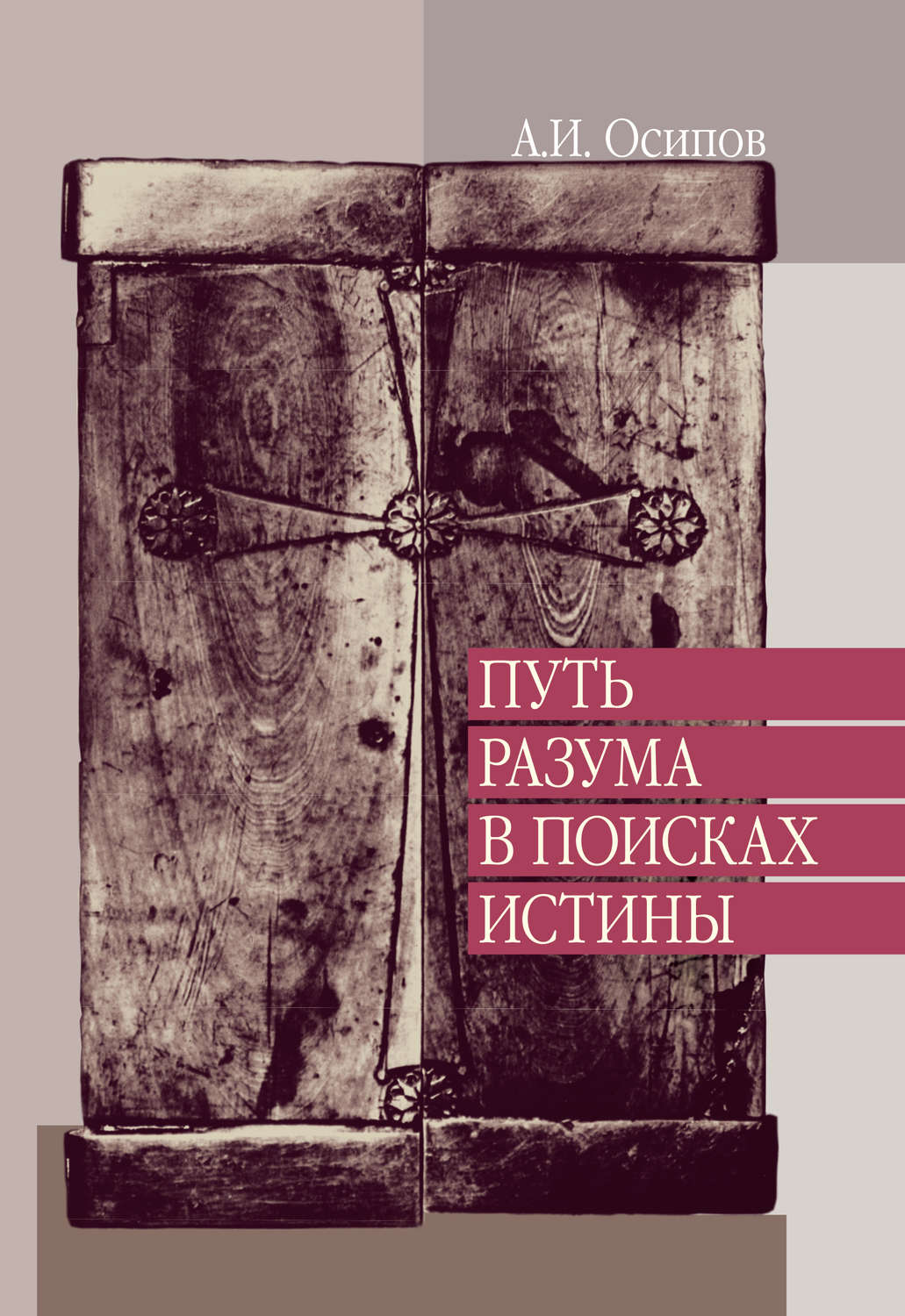 Обложка книги «Путь разума в поисках истины. Лекции по православной апологетике»