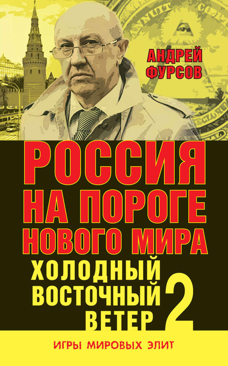 Обложка книги «Россия на пороге нового мира. Холодный восточный ветер – 2»
