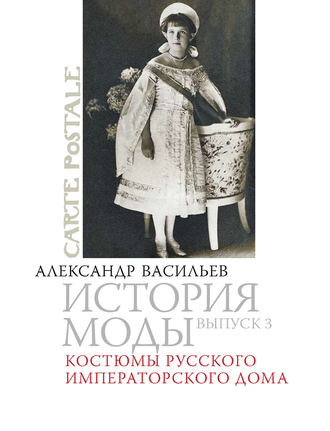 Обложка книги «Костюмы русского императорского дома»
