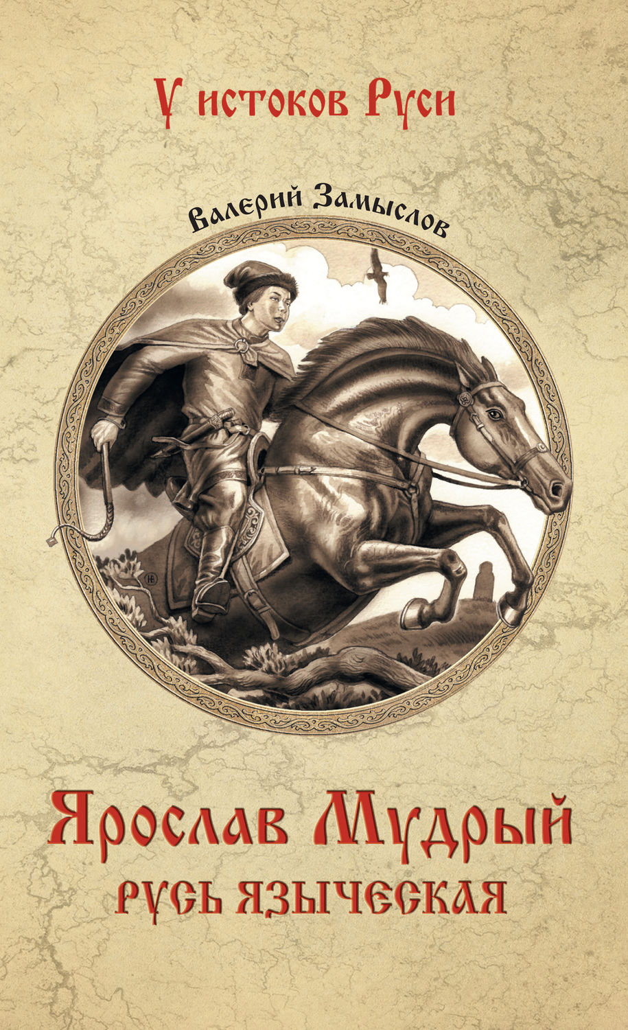 Обложка книги «Ярослав Мудрый. Русь языческая»