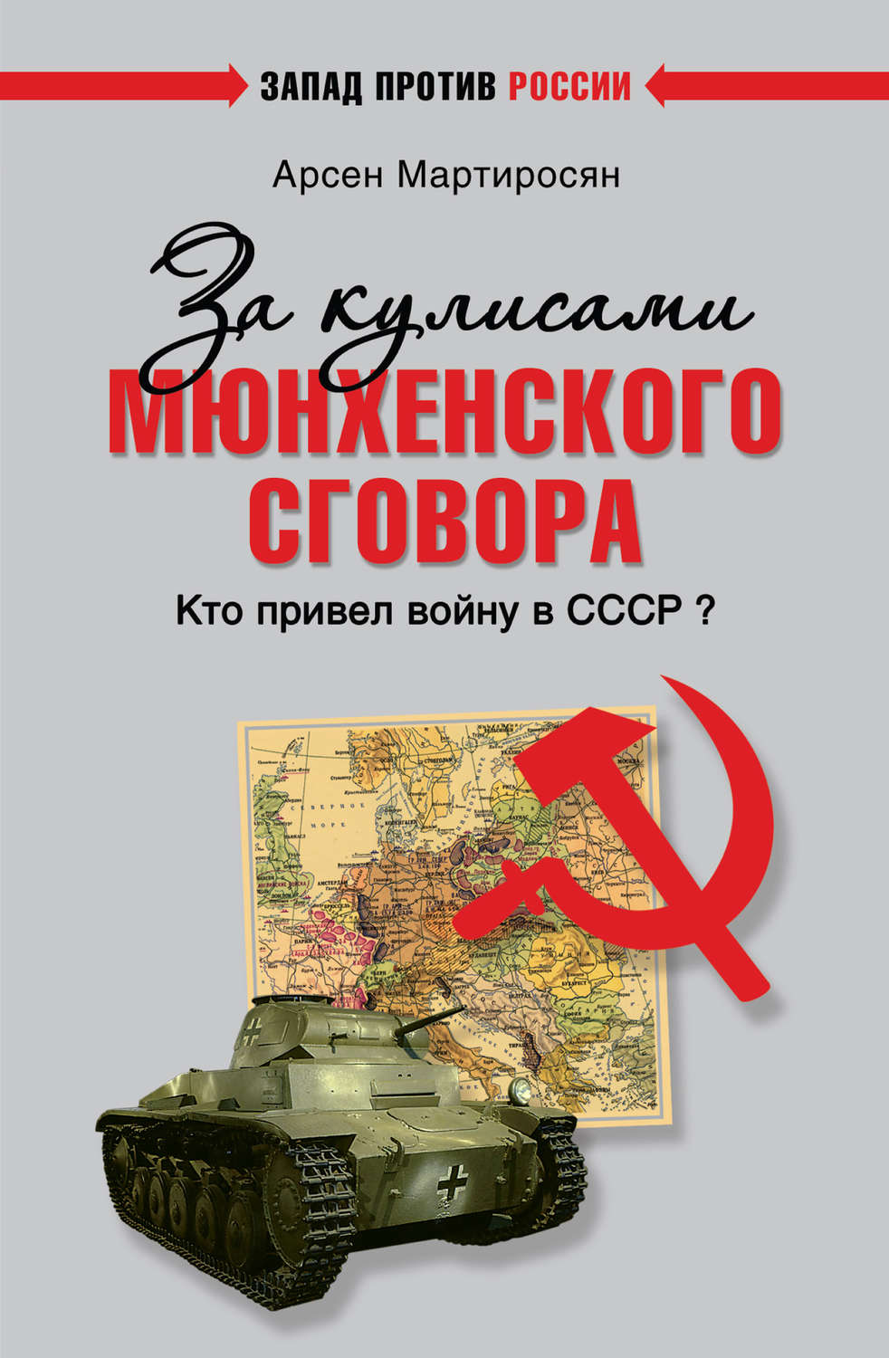 Обложка книги «За кулисами Мюнхенского сговора. Кто привел войну в СССР?»