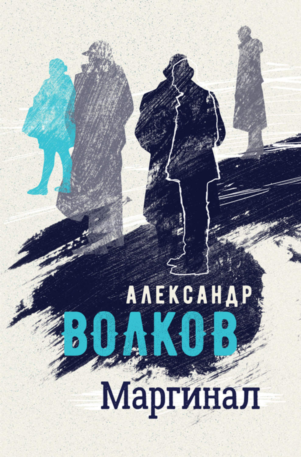 Обложка книги «Маргинал»