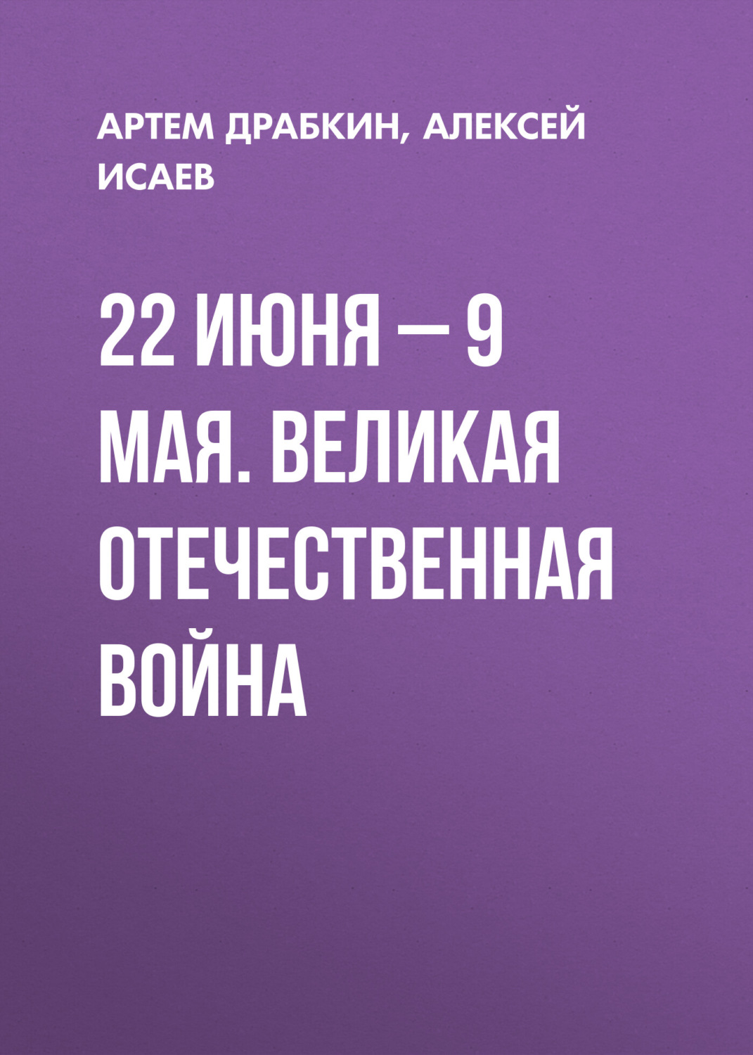 Обложка книги «22 июня – 9 мая. Великая Отечественная война»
