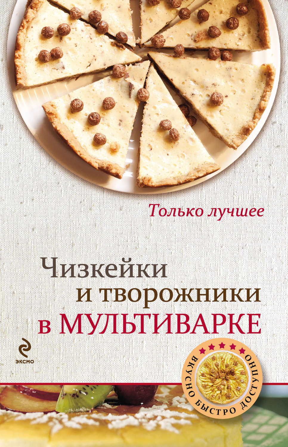 Обложка книги «Чизкейки и творожники в мультиварке»