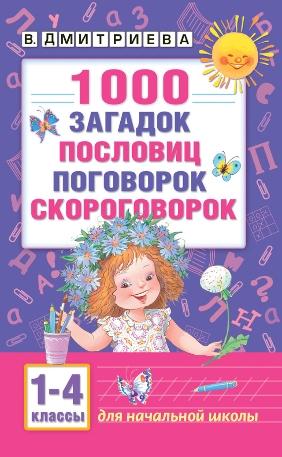 Обложка книги «1000 загадок, пословиц, поговорок, скороговорок. Для начальной школы»