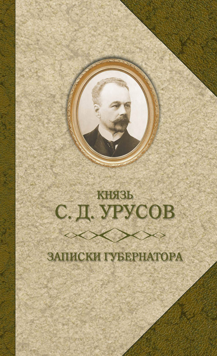 Обложка книги «Записки губернатора. Кишинев 1903–1904»