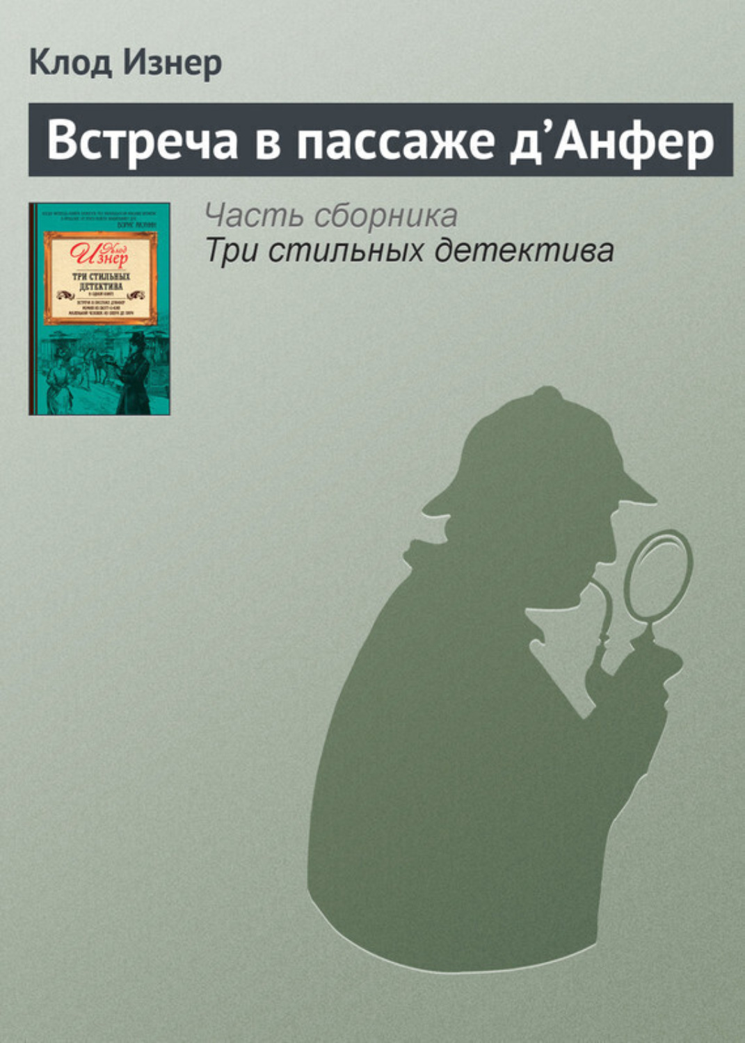 Обложка книги «Встреча в пассаже д’Анфер»