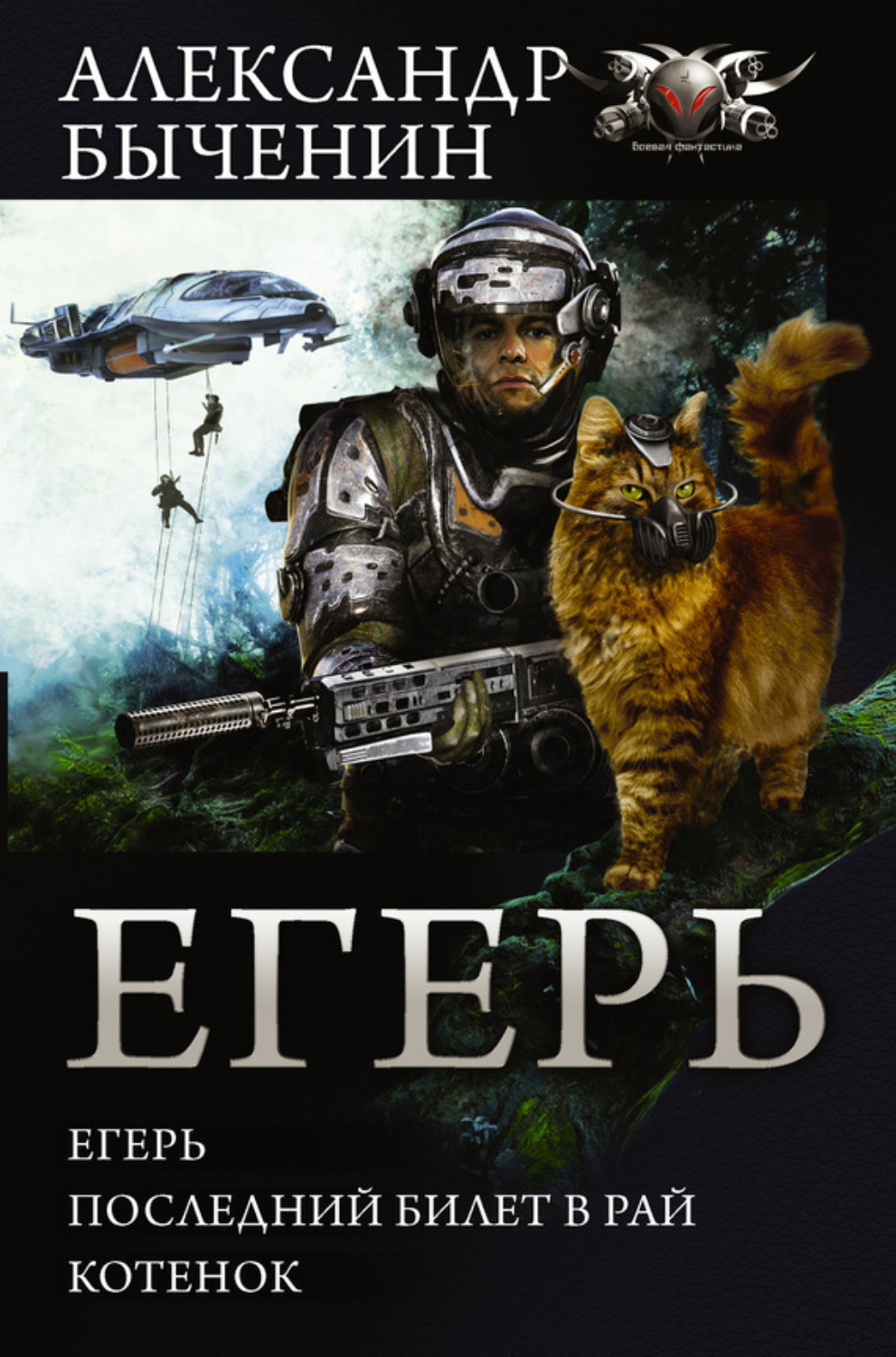 Обложка книги «Егерь. Последний билет в рай. Котенок (сборник)»
