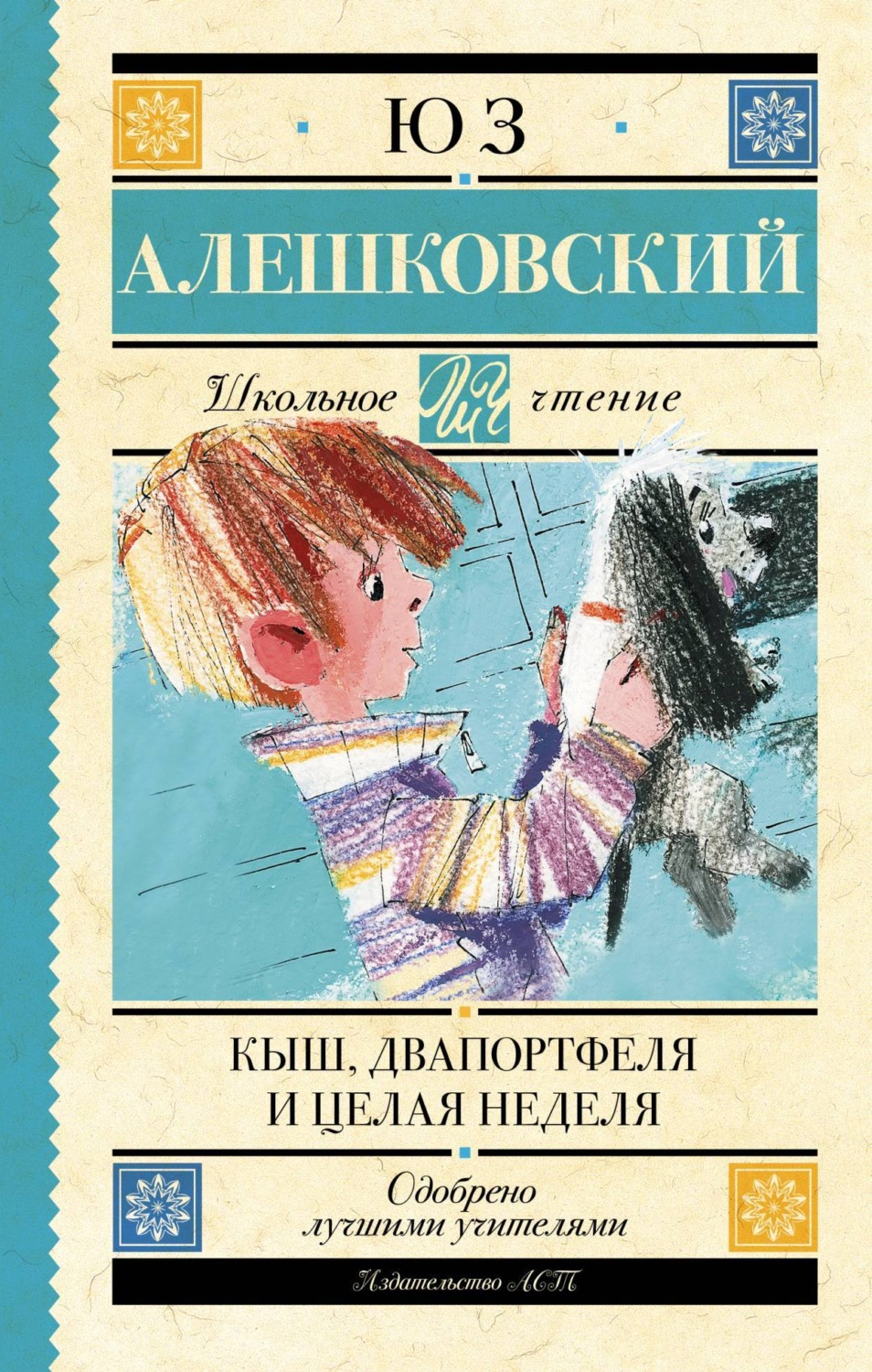Обложка книги «Кыш, Двапортфеля и целая неделя»