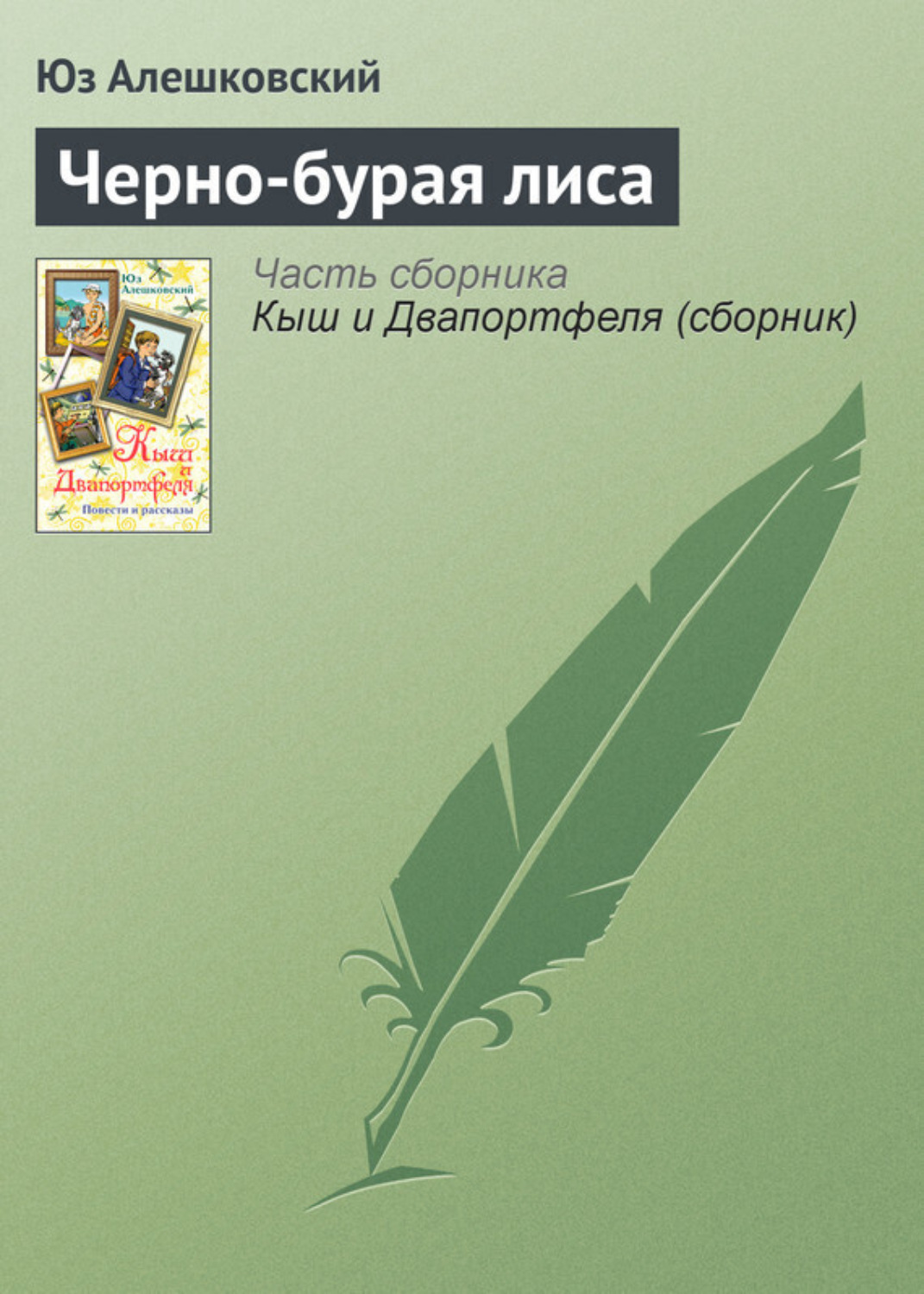 Обложка книги «Черно-бурая лиса»