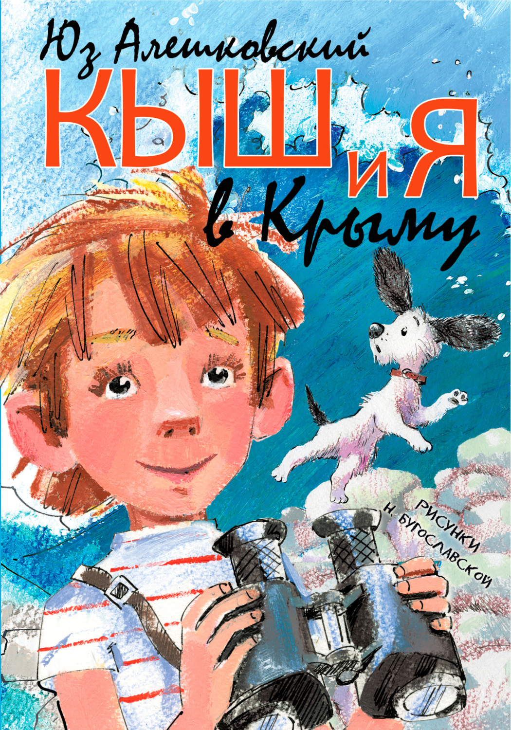 Обложка книги «Кыш и я в Крыму»