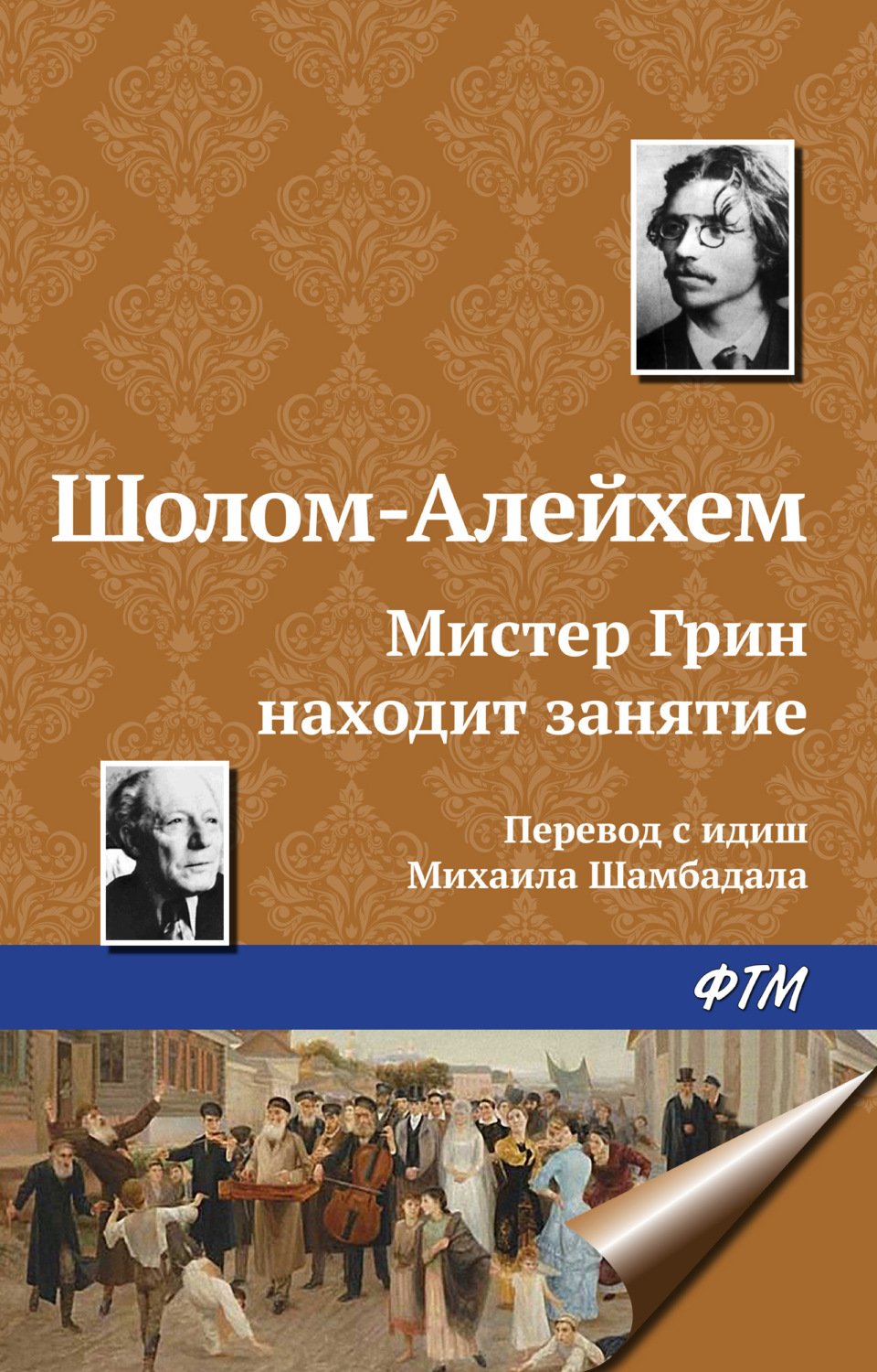 Обложка книги «Мистер Грин находит занятие»