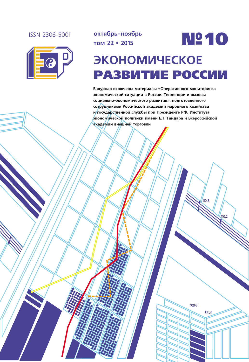 Обложка книги «Экономическое развитие России № 10 2015»