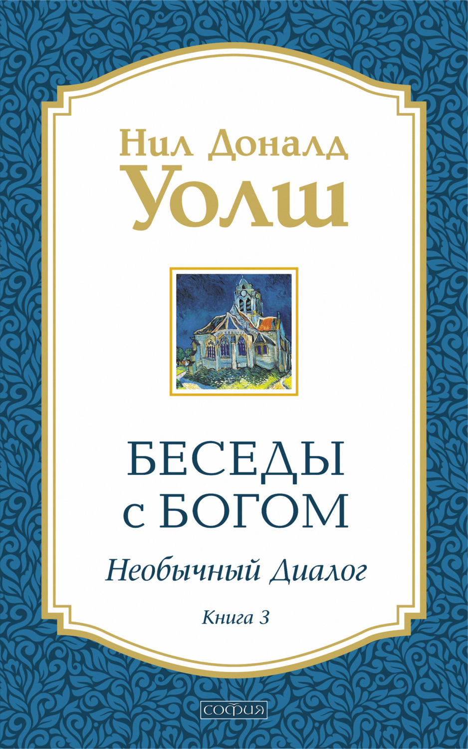 Обложка книги «Беседы с Богом. Необычный диалог. Книга 3»