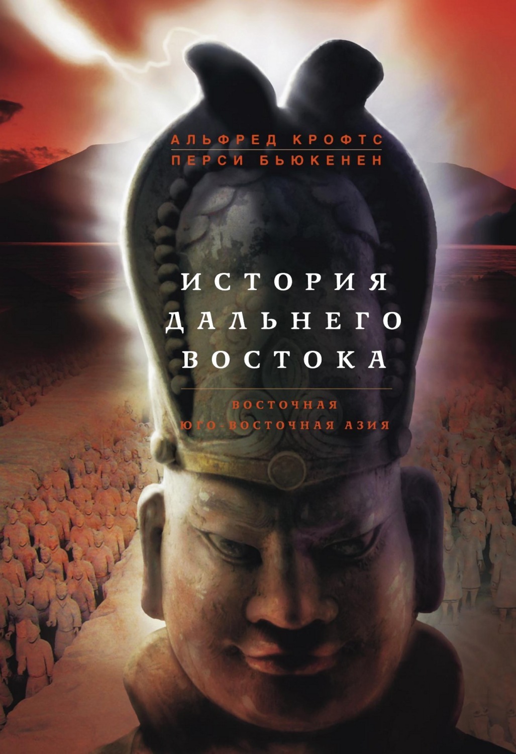 Обложка книги «История Дальнего Востока. Восточная и Юго-Восточная Азия»