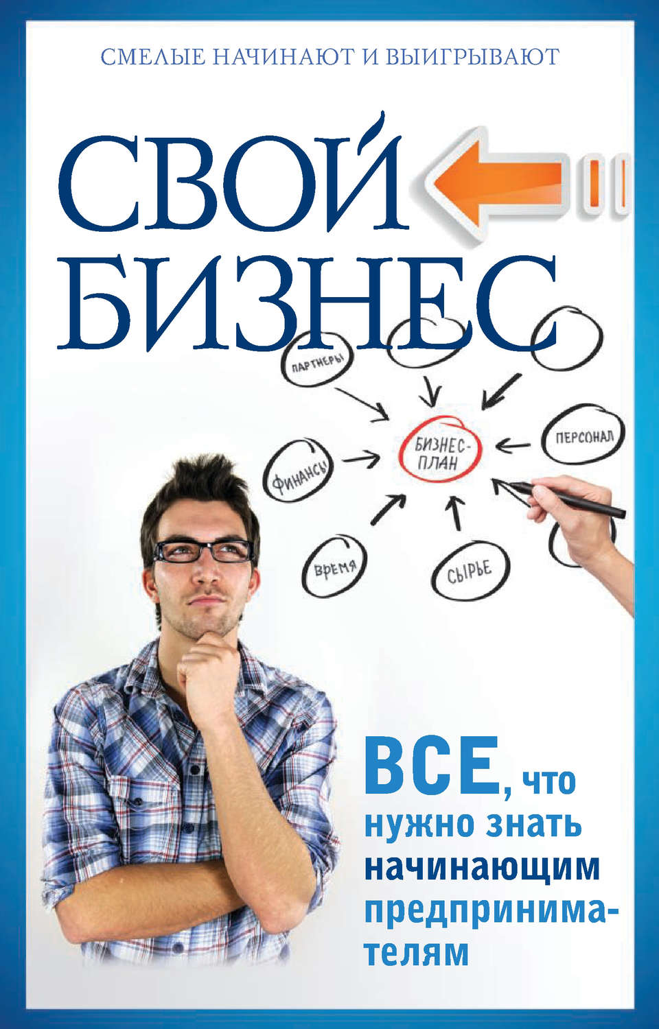 Обложка книги «Свой бизнес. Все, что нужно знать начинающим предпринимателям»