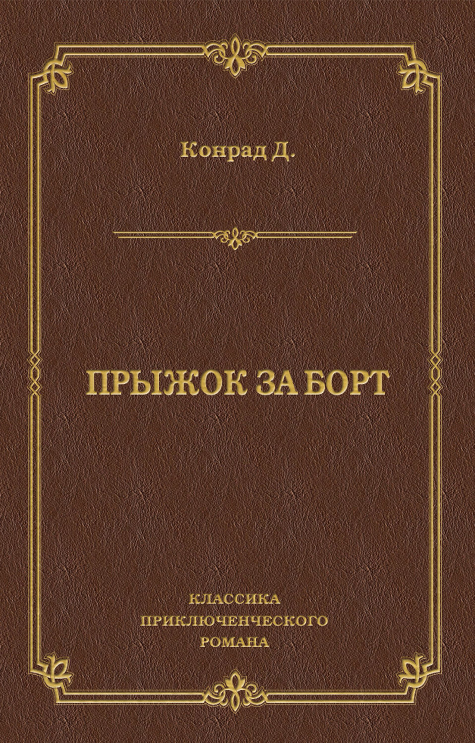 Обложка книги «Прыжок за борт»