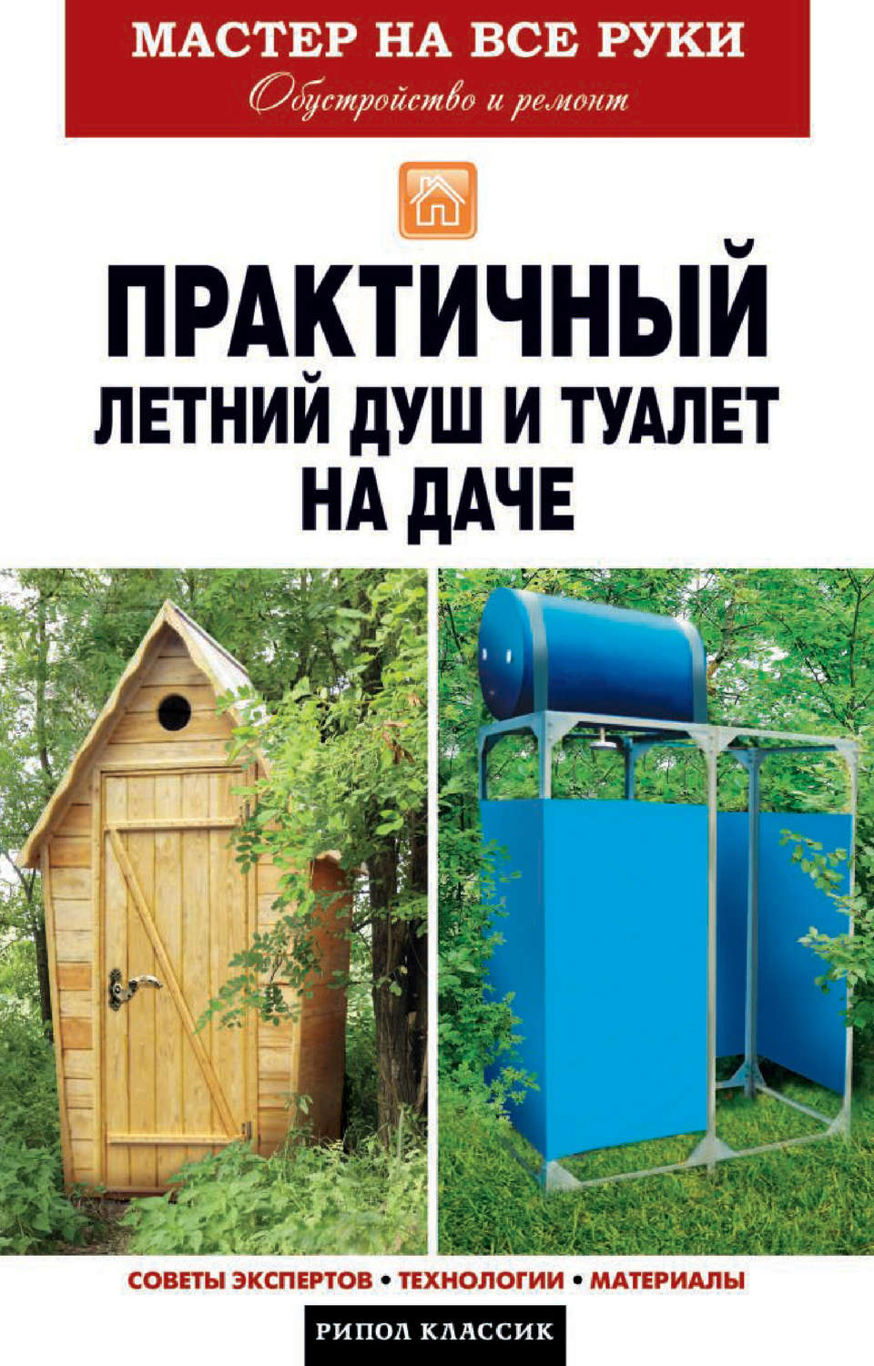 Обложка книги «Практичный летний душ и туалет на даче»