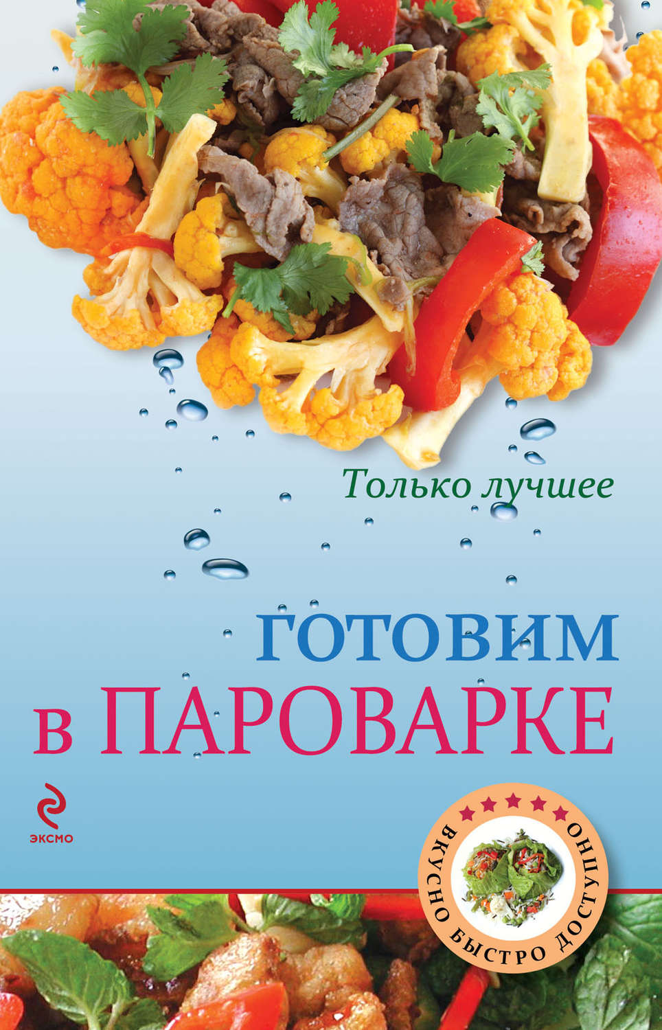 Обложка книги «Готовим в пароварке»